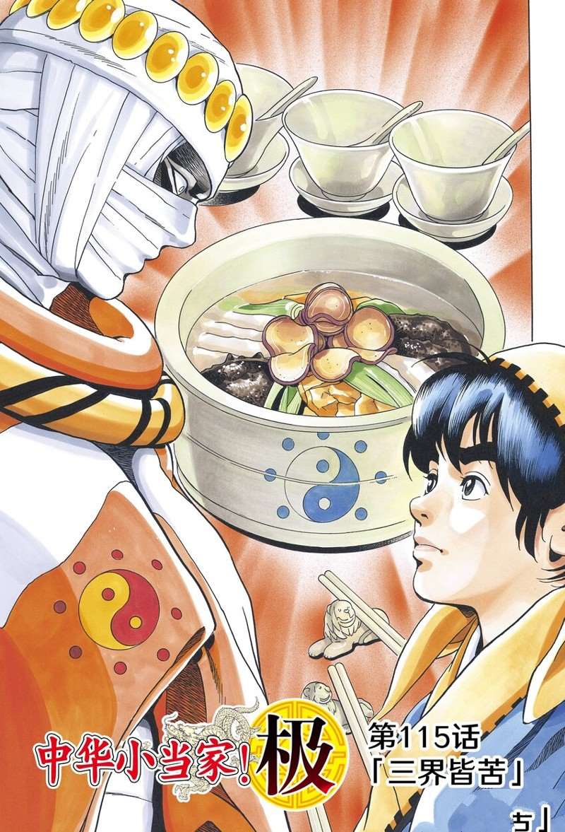中华小当家腾讯视频漫画,极1151图