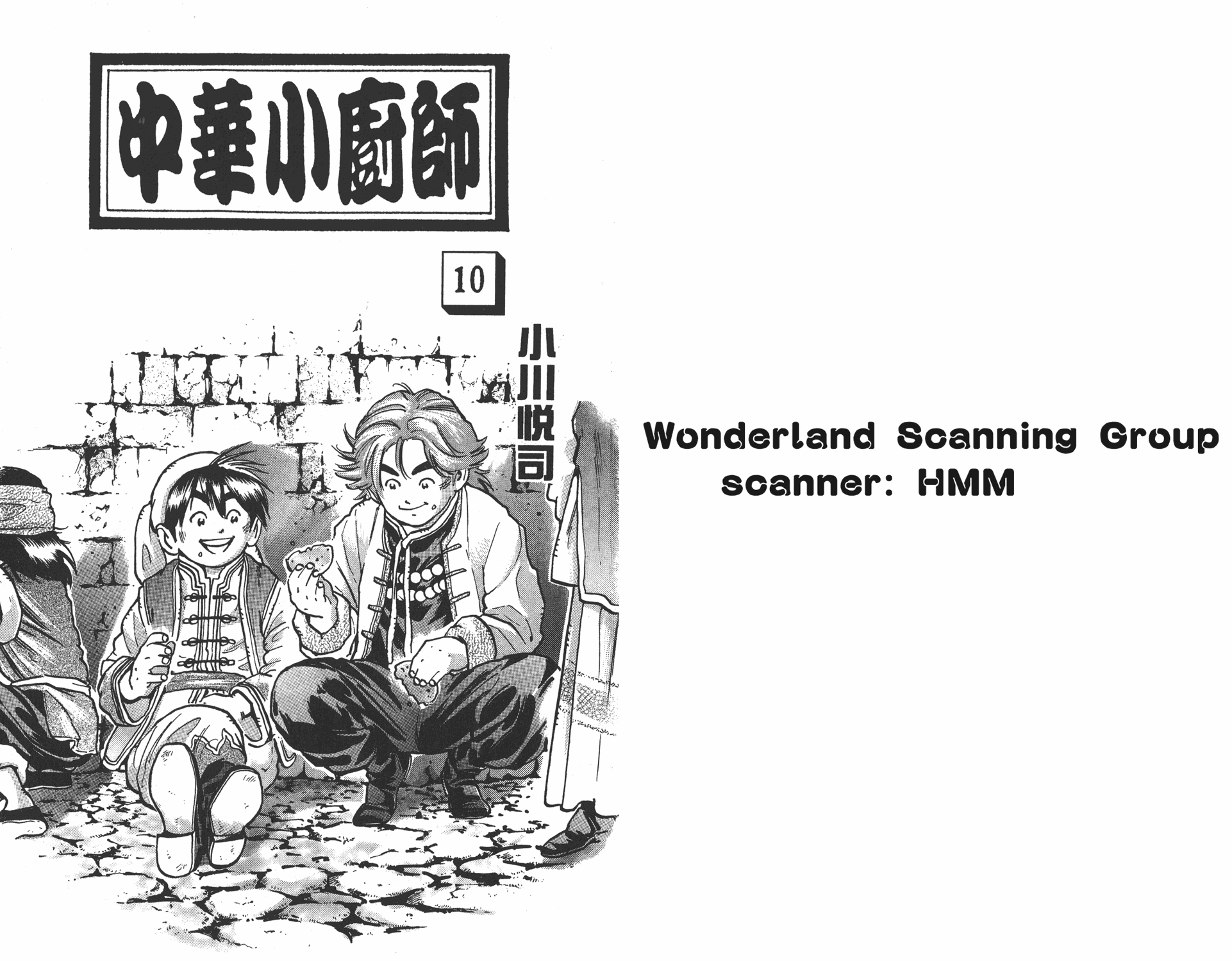 中华小当家是哪国作品漫画,第10卷1图