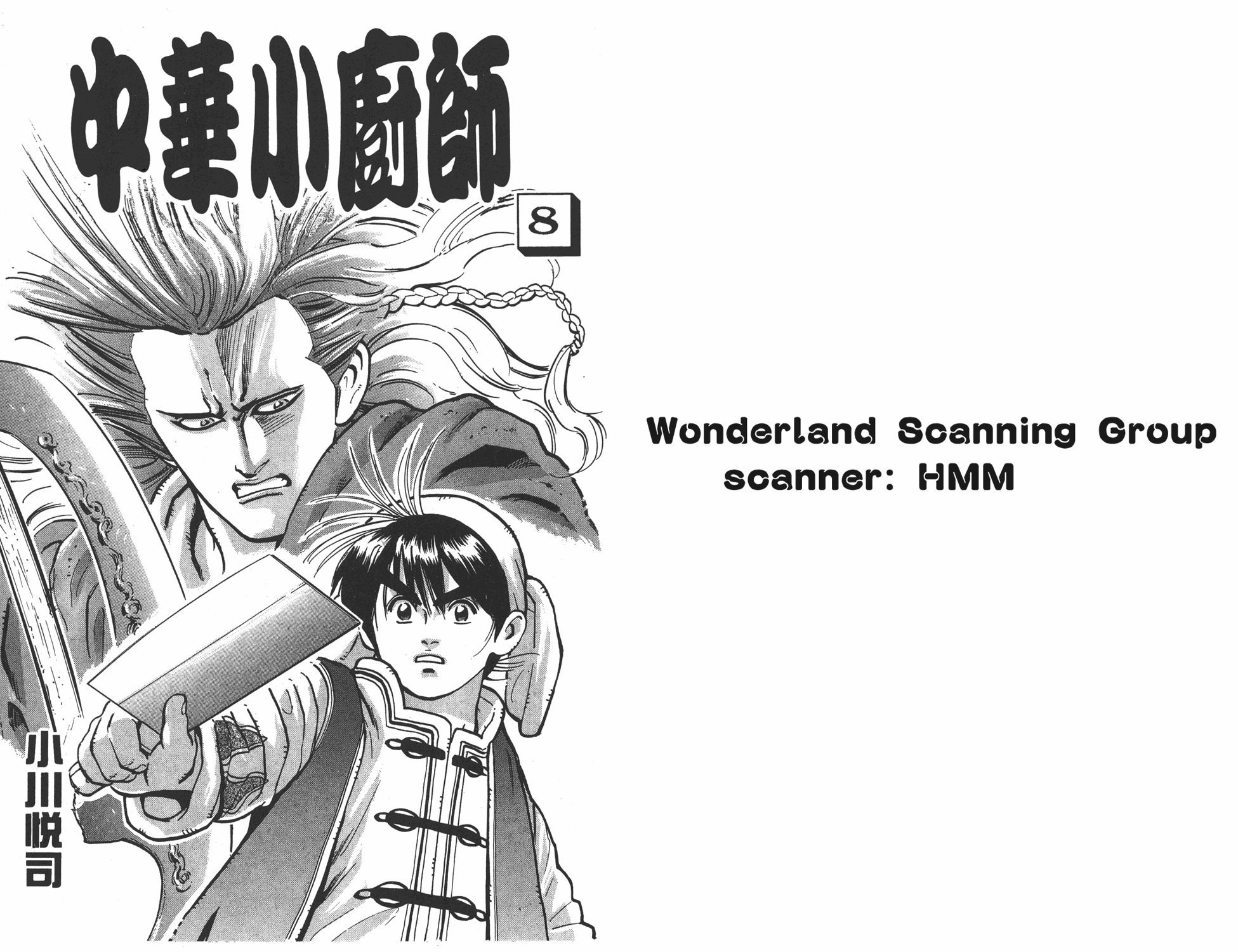 中华小当家升龙饺子视频漫画,第8卷1图