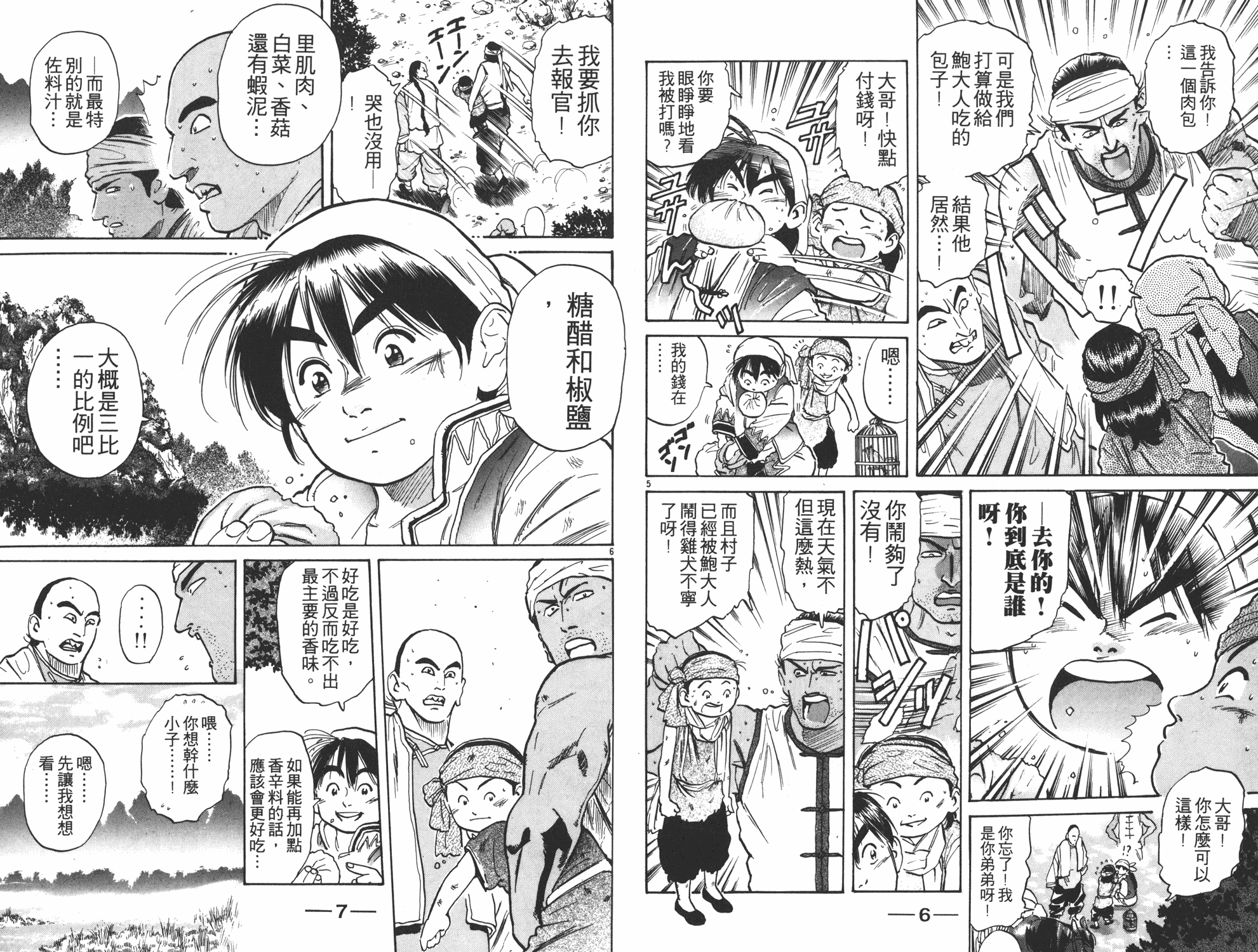 中华小当家厨房小精灵漫画,第5卷4图