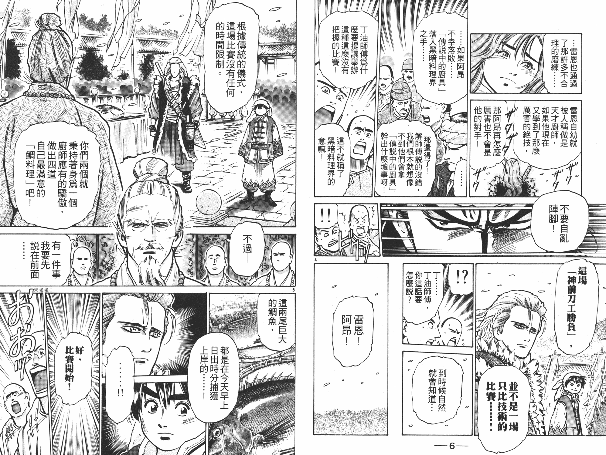 中华小当家升龙饺子视频漫画,第8卷4图