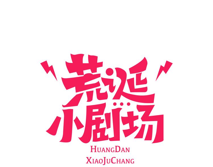 荒诞什么意思漫画,第2话 天台挤一挤1图