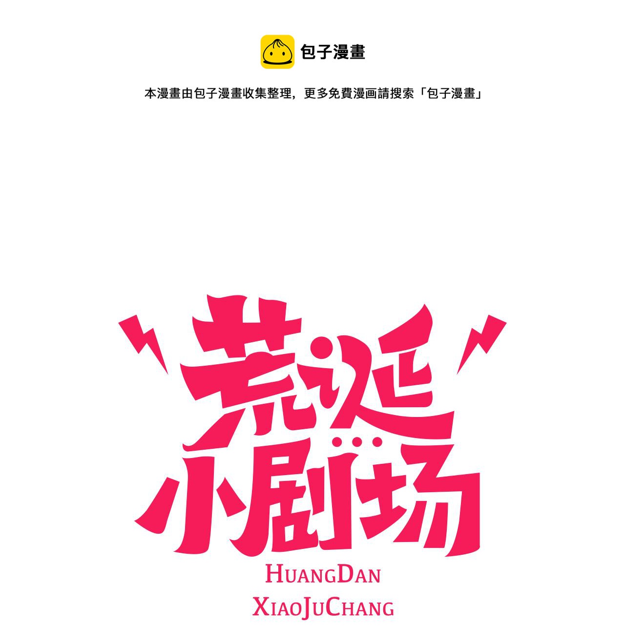 荒诞派最典型的是贝克特的什么漫画,第11话 你胆可真肥啊1图