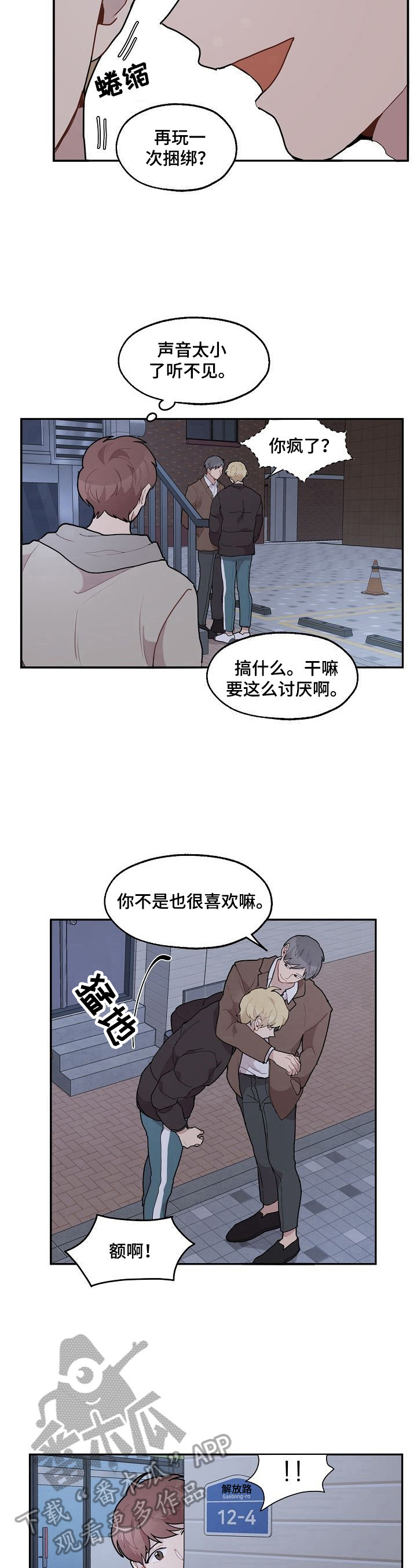 浪漫天降漫画,第24章：打人5图