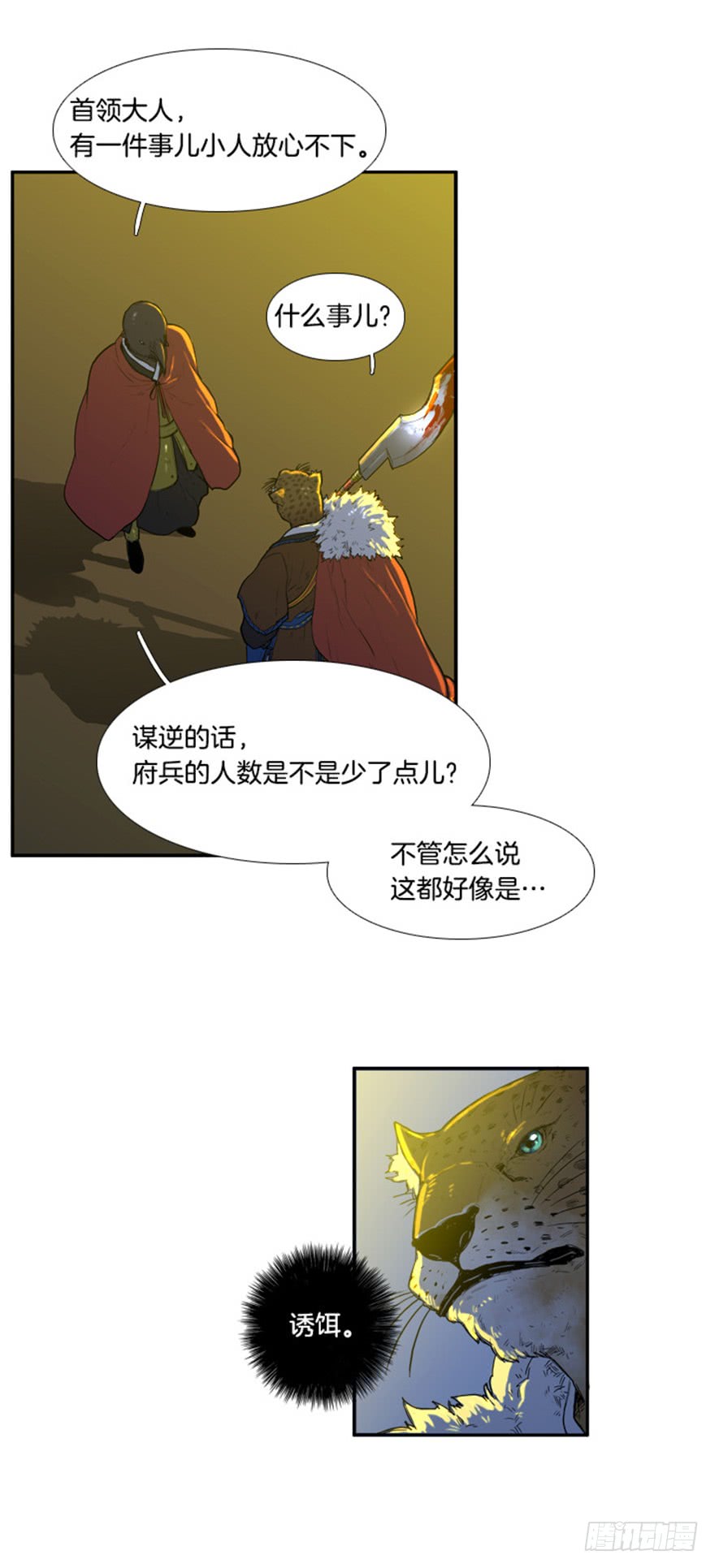 月夜虫鸣篝火漫画,第87话2图