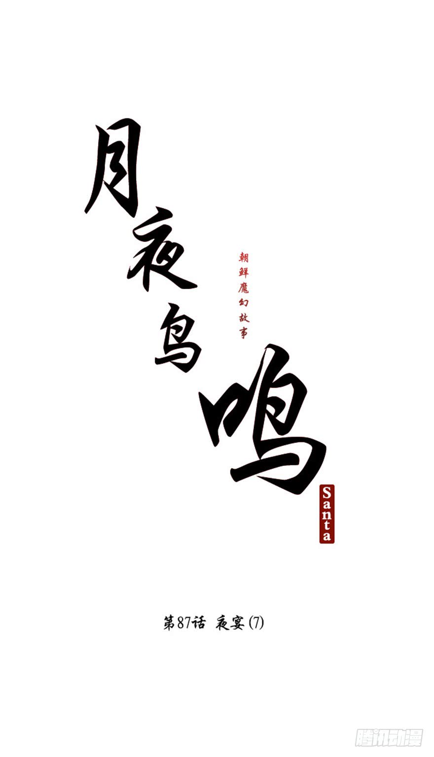 月夜虫鸣篝火漫画,第87话4图