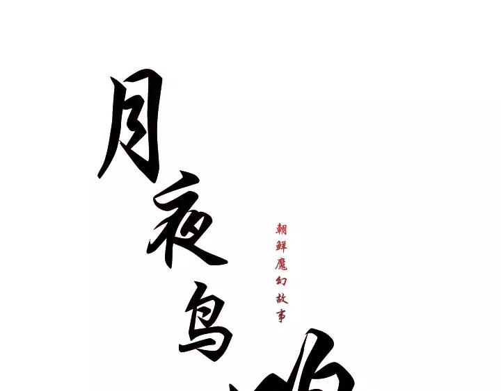 月夜相思情的原唱漫画,第28话1图