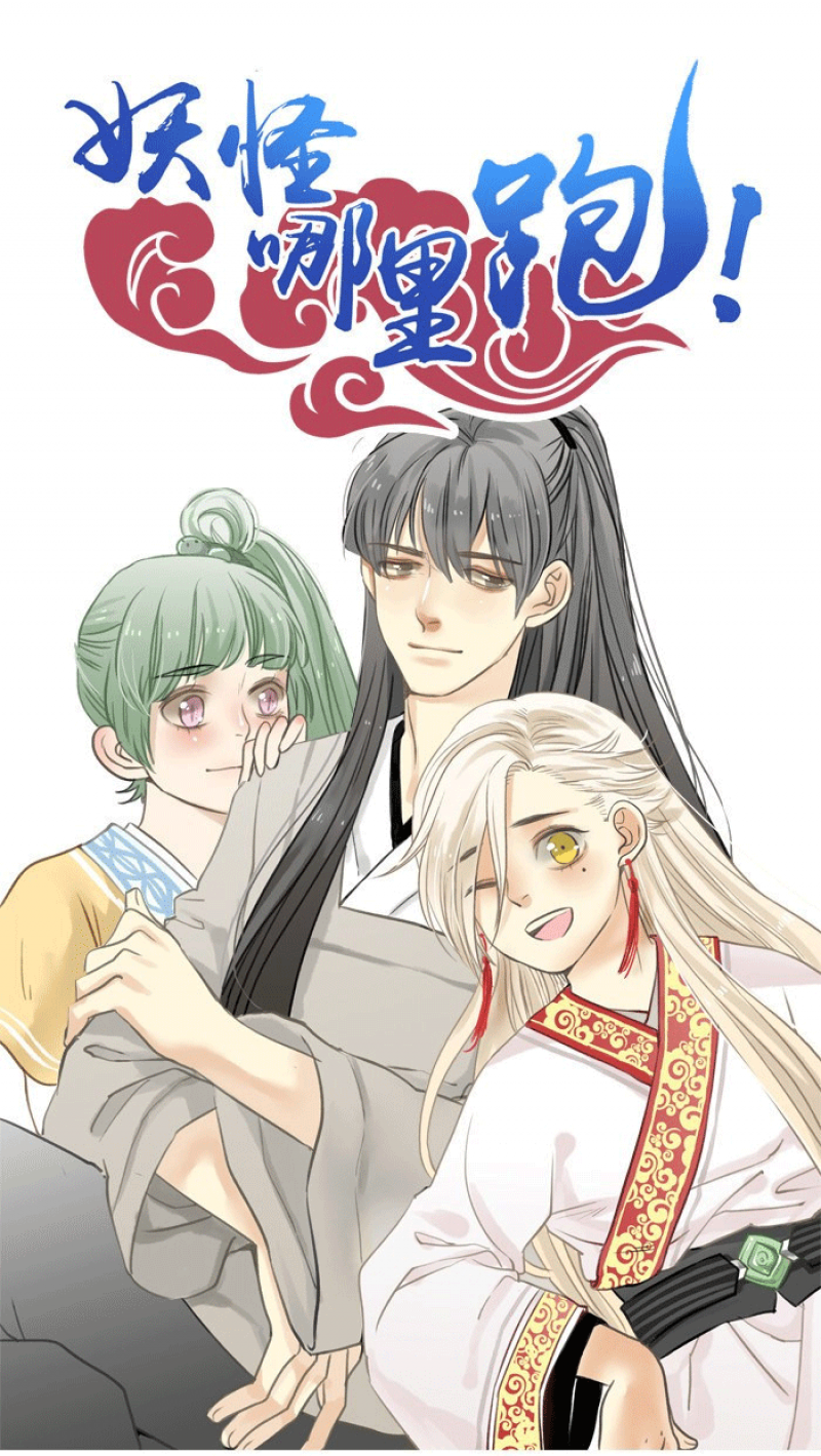 僵尸妖怪哪里跑漫画,第3话1图