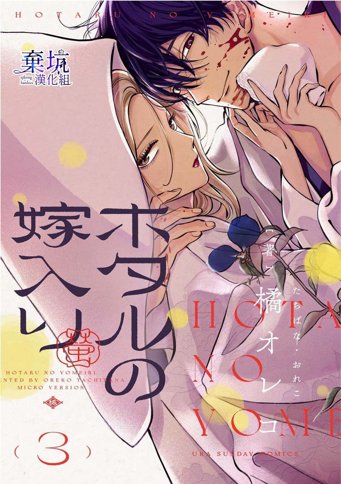 萤火虫之婚漫画下拉式漫画,第3话1图