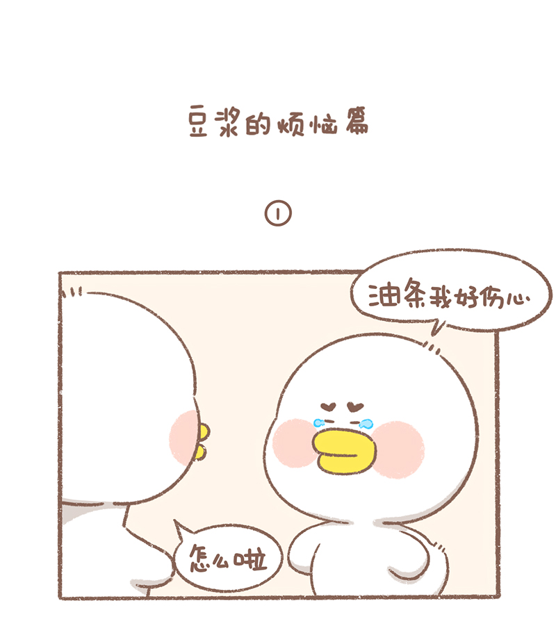 逗酱萌鸭完整漫画,第30话 豆浆烦恼篇2图