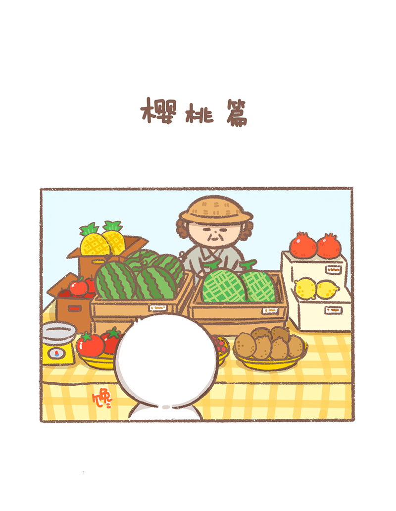 逗酱萌鸭润唇膏漫画,第17话 樱桃篇2图