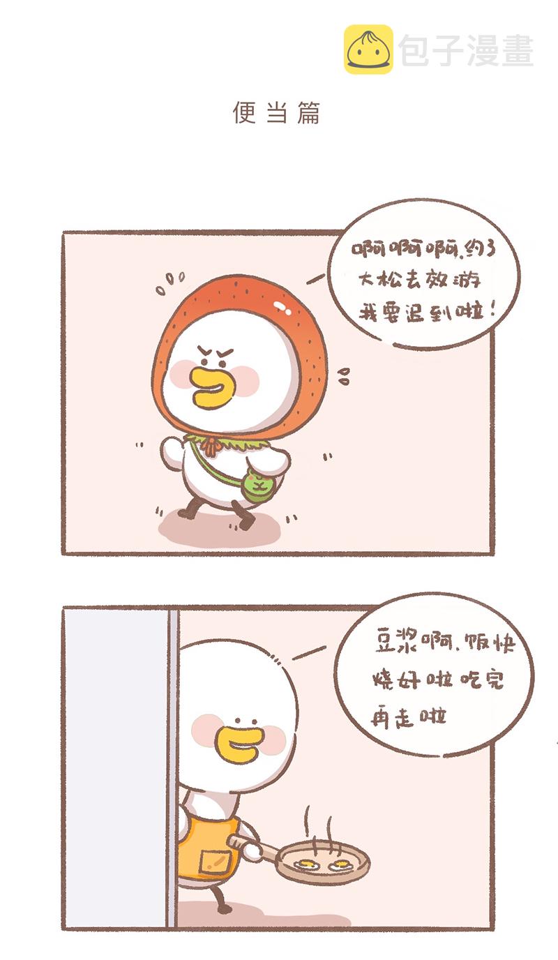 逗酱萌鸭的视频漫画,第1话 便当篇1图