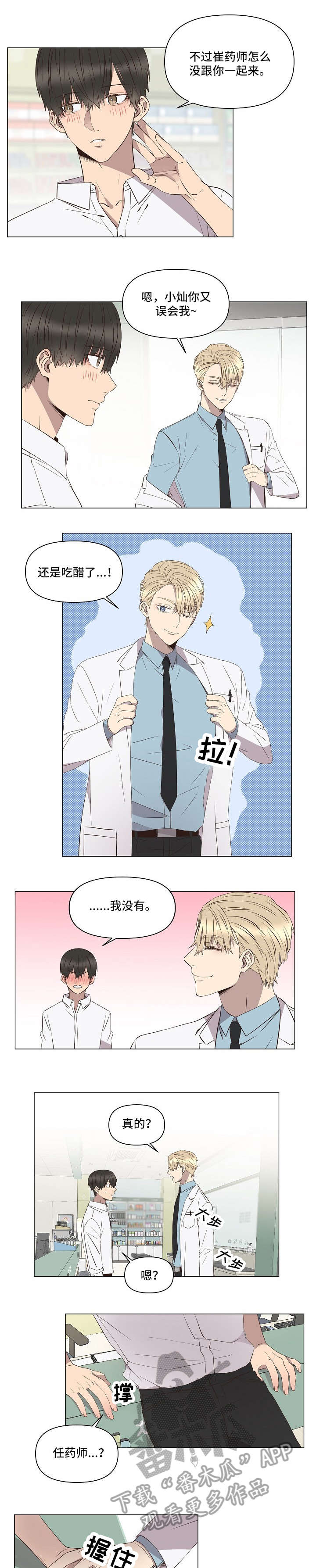 不安定剂漫画,第7章：吃醋4图