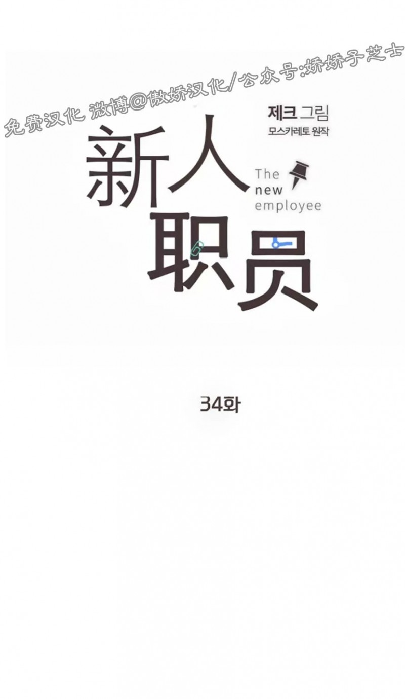 新入社的职员漫画,第34话1图