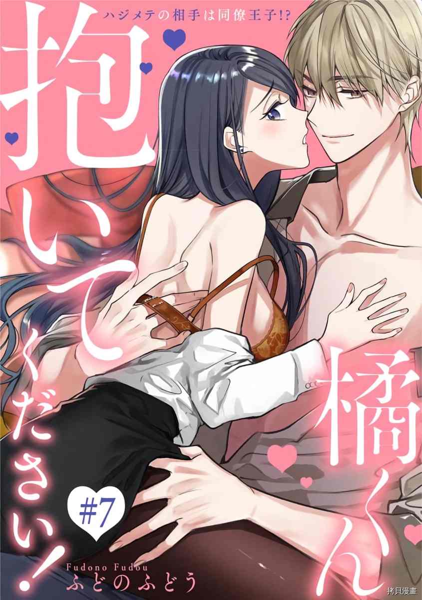 橘君请抱我相似的小说漫画,第7话1图