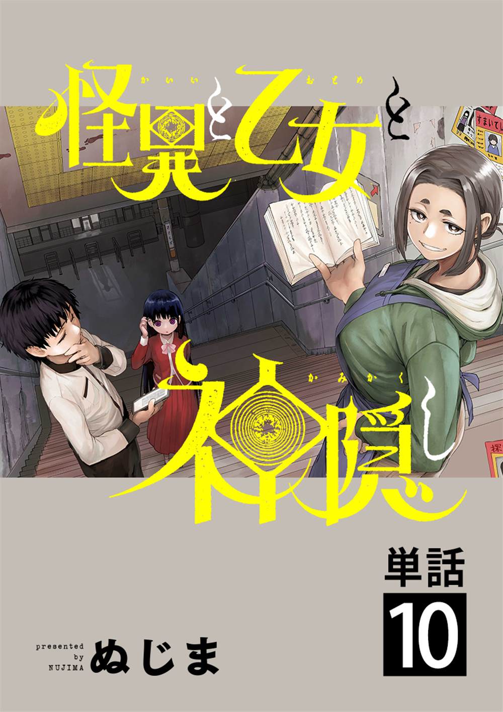 怪异少女神隐乙黑白头像漫画,第10话1图