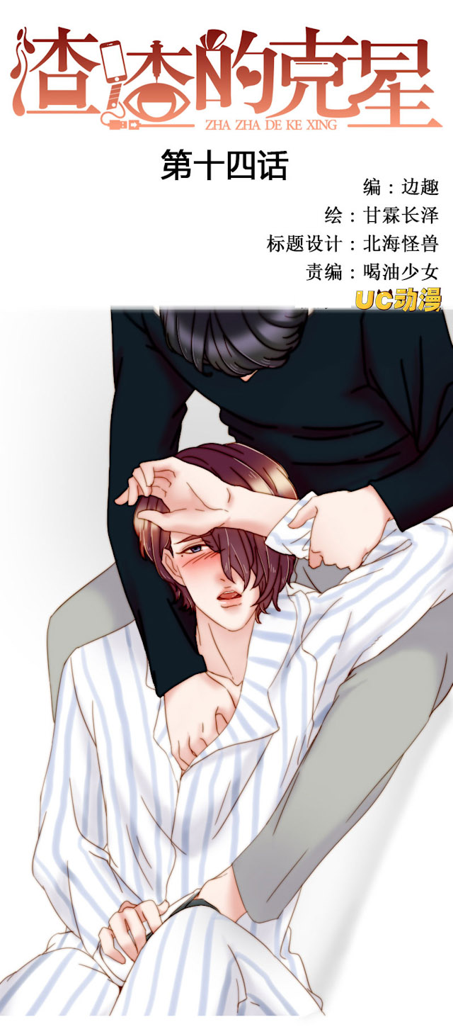 渣渣的克星漫画,第14话1图