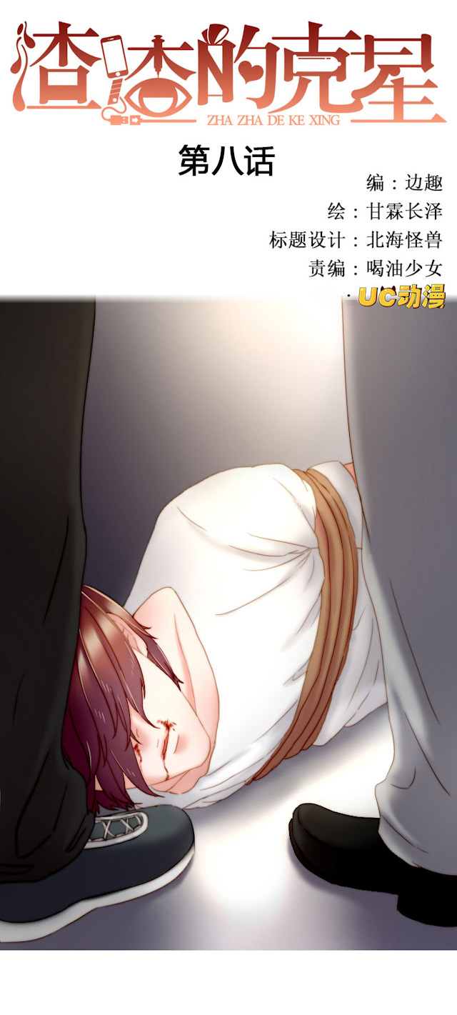 渣渣的克星漫画免费观看全集漫画,第8话1图