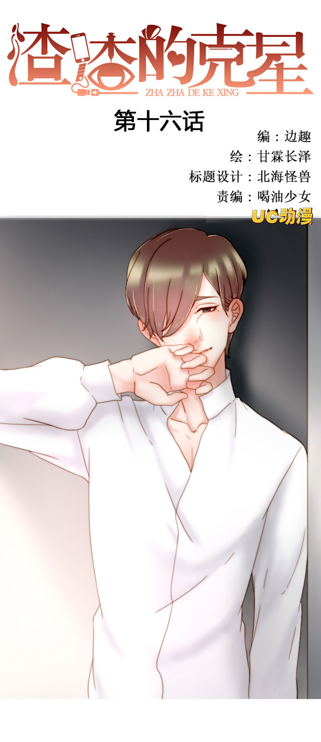 渣渣的网名漫画,第16话1图