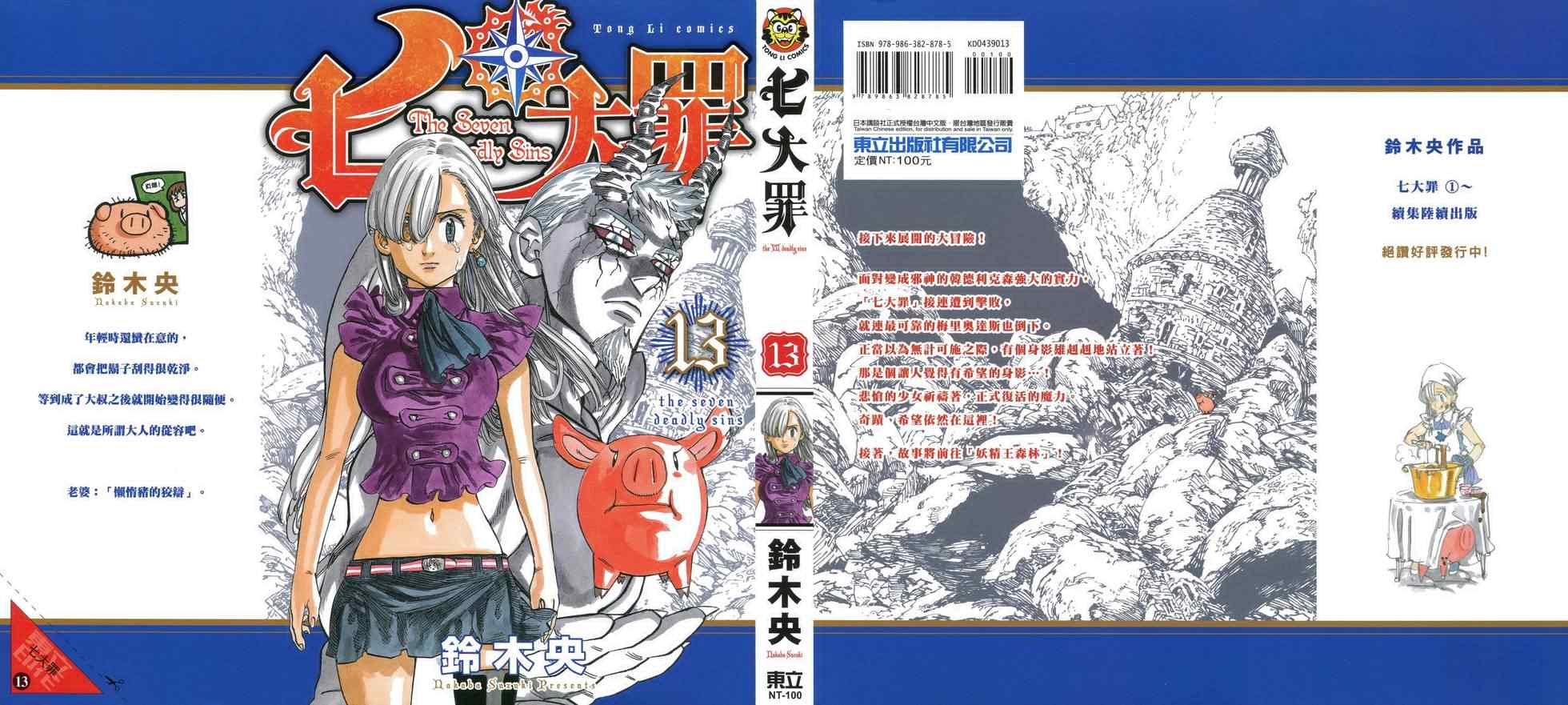 七人传奇光与暗之交战最强阵容漫画,第13卷1图