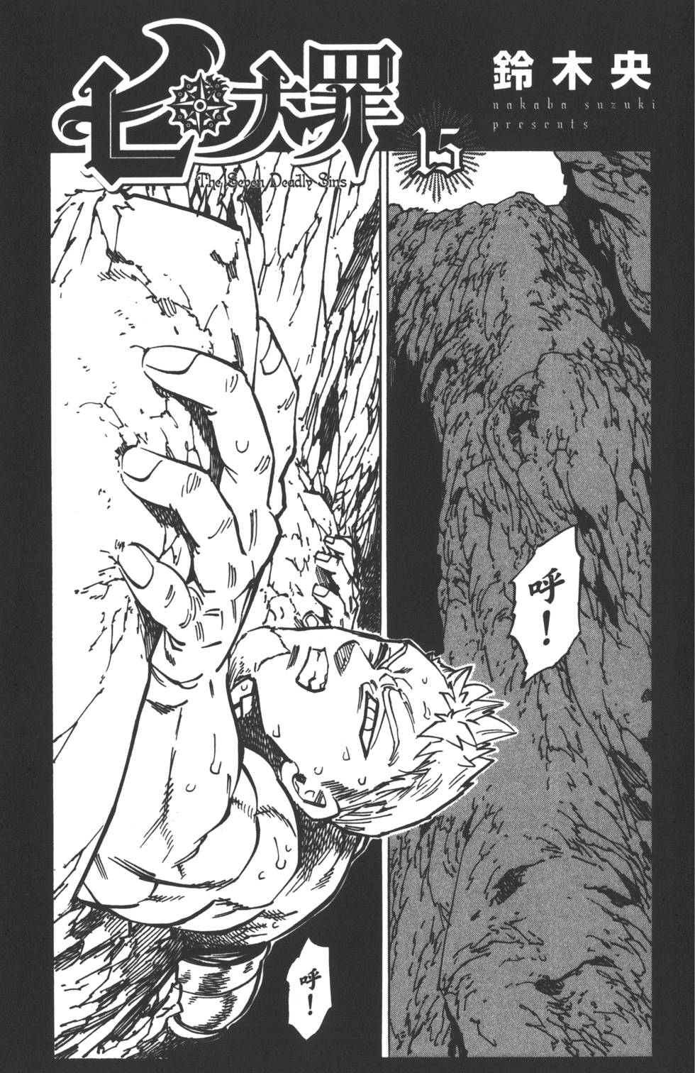 七人传奇光与暗之交战最强阵容漫画,第15卷4图