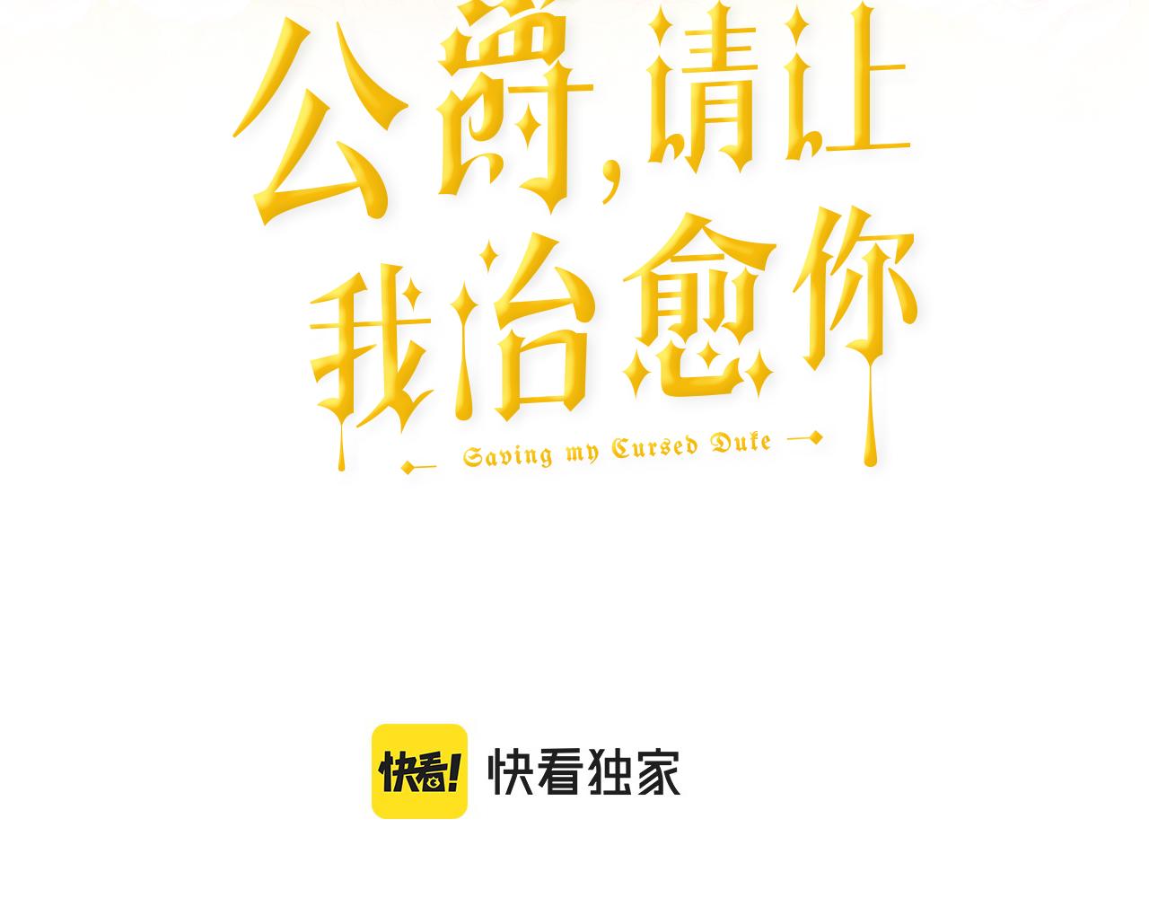 公爵，请让我治愈你漫画,第77话 密室3图