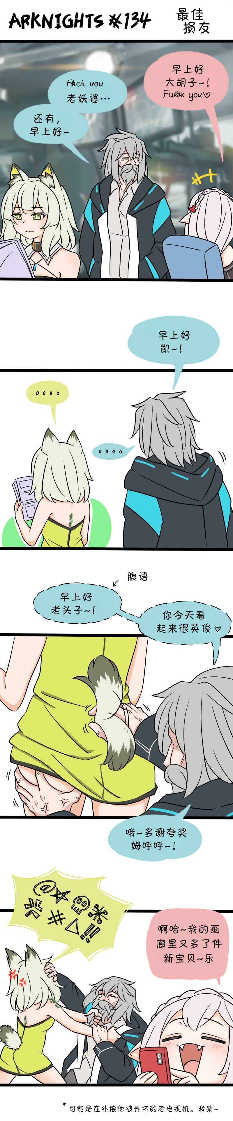 明日方舟的老年博士怎么样漫画,134 最佳损友1图