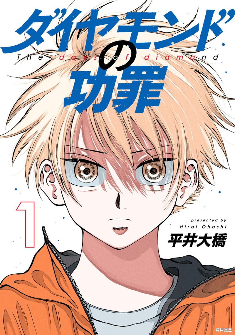 钻石的功罪下载漫画,第1话1图