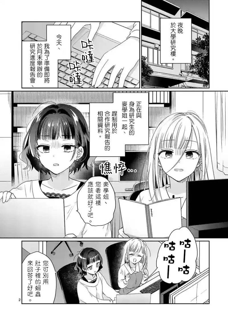等三分钟吧 麦学姐漫画,第2话4图