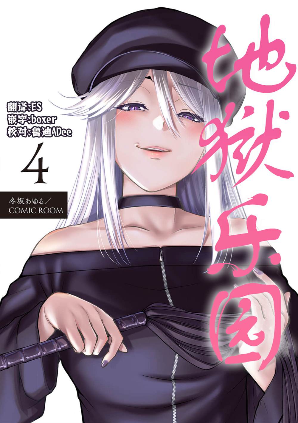 地狱乐园之类的漫画漫画,第4话1图