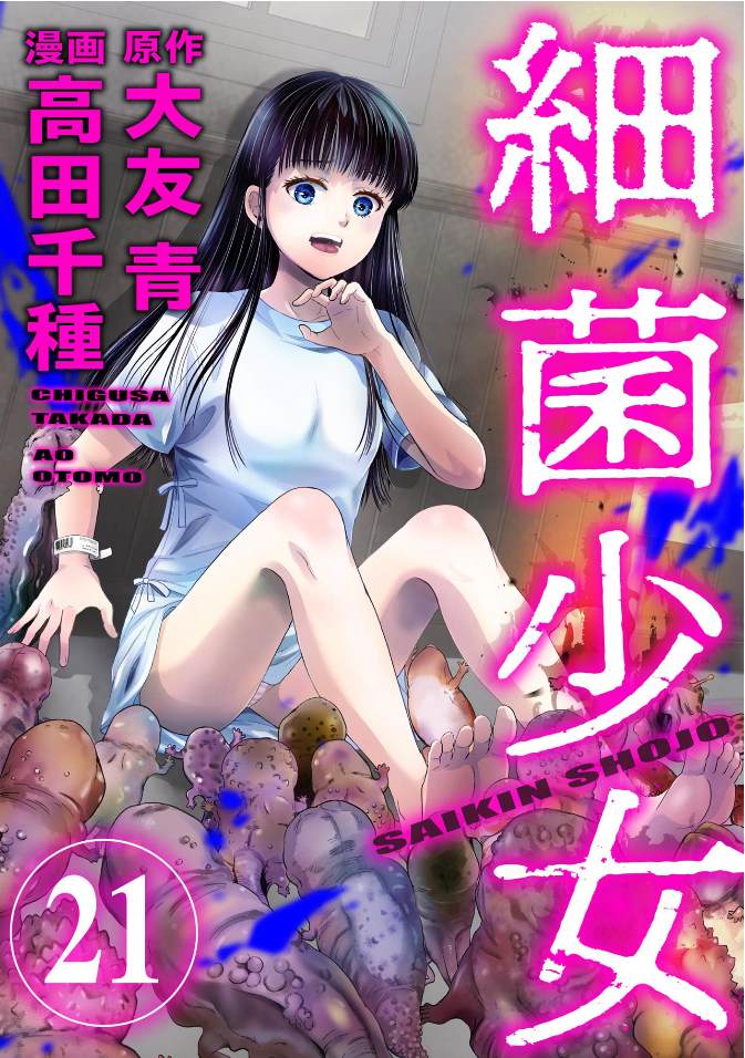 细菌女孩漫画,第21话1图