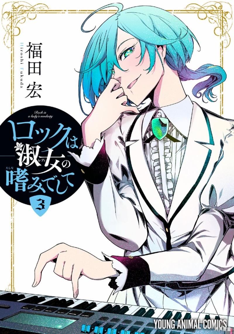 摇滚乃淑女之嗜好预告漫画,第13话4图