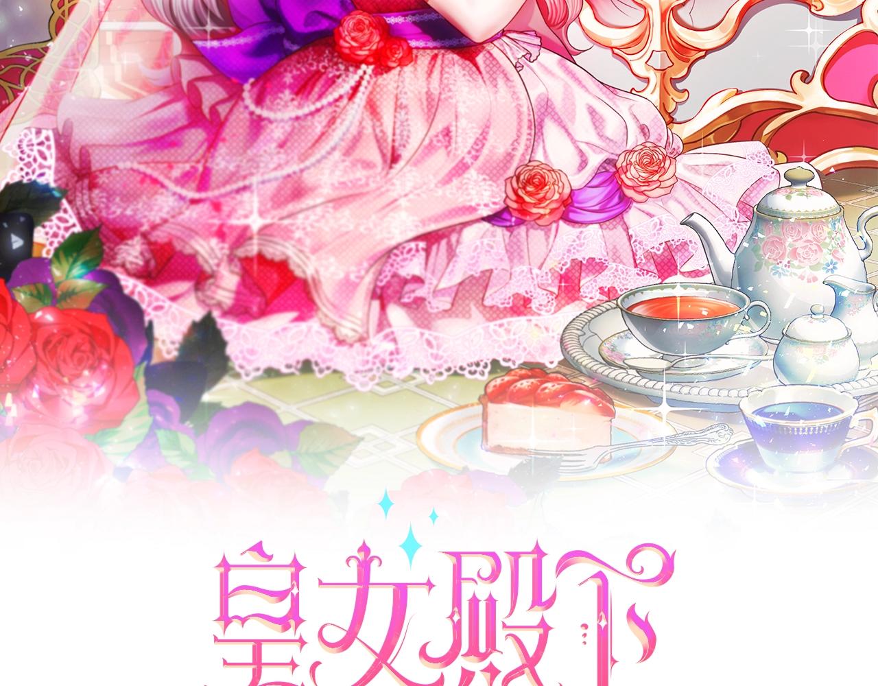 皇女殿下很邪恶小说名漫画,第8话 千万不要锁门！2图