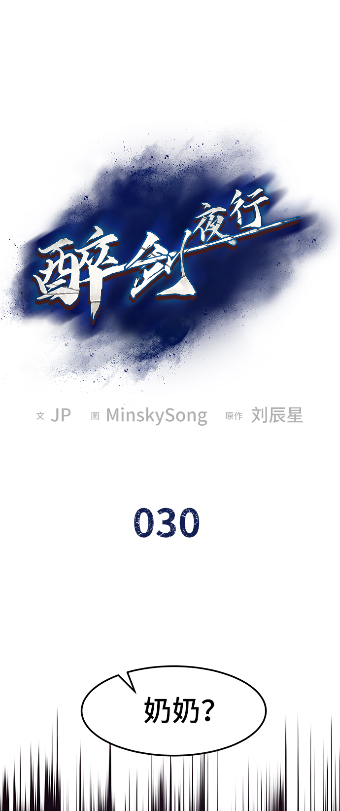 醉剑夜行漫画免费下拉式漫画,第30话2图