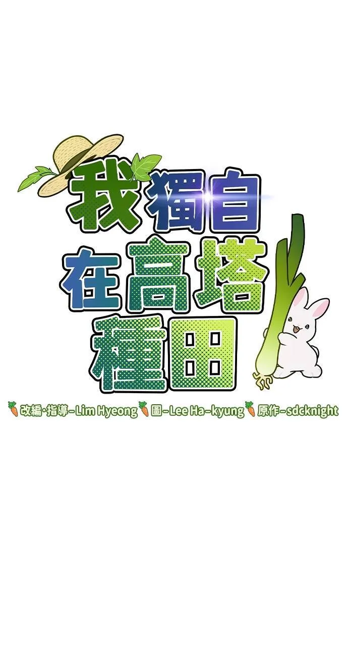 我独自在高塔种田38话漫画,第5话 觉醒1图