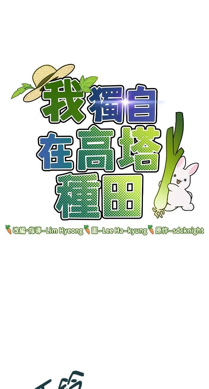 我独自在高塔种田作者漫画,第6话 小番茄1图