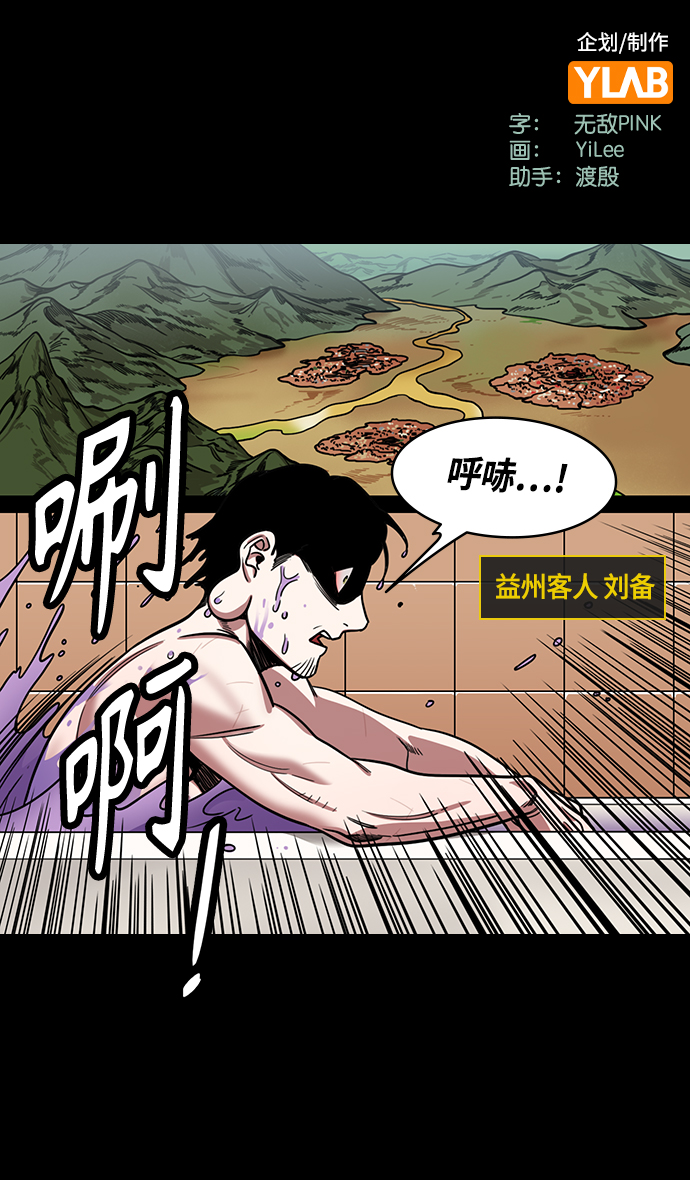 摩登三国诸葛亮漫画,[第432话] 入蜀-成都攻夺战 （1） 刘备是瘟疫！2图