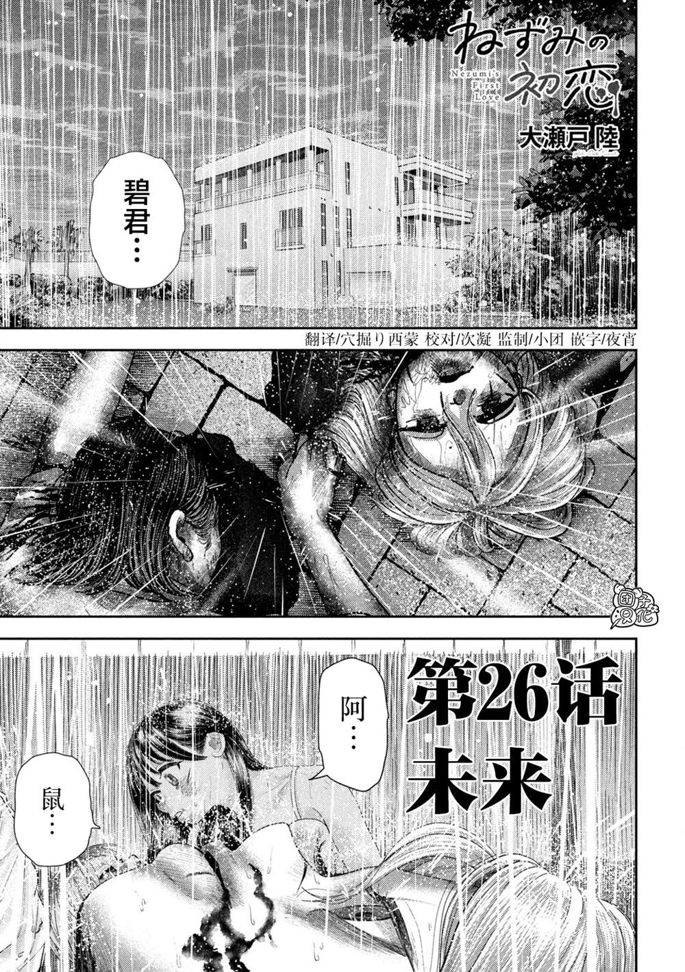 老鼠的初恋真人漫画,第26话1图