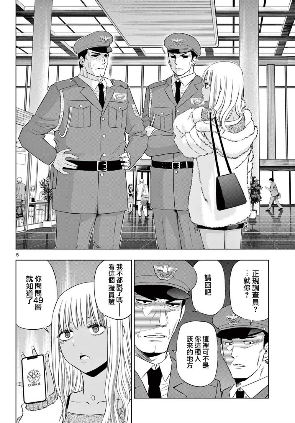 COSMOS试验意义漫画,第11话5图