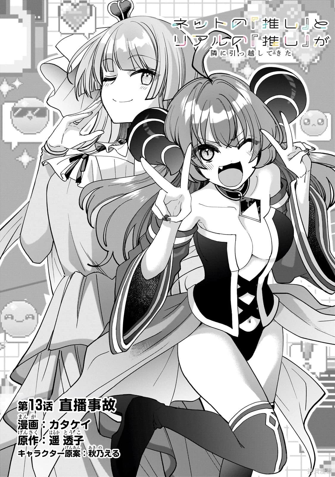 我推的虚拟主播和现实偶像都是我的邻居英语漫画,第13话2图