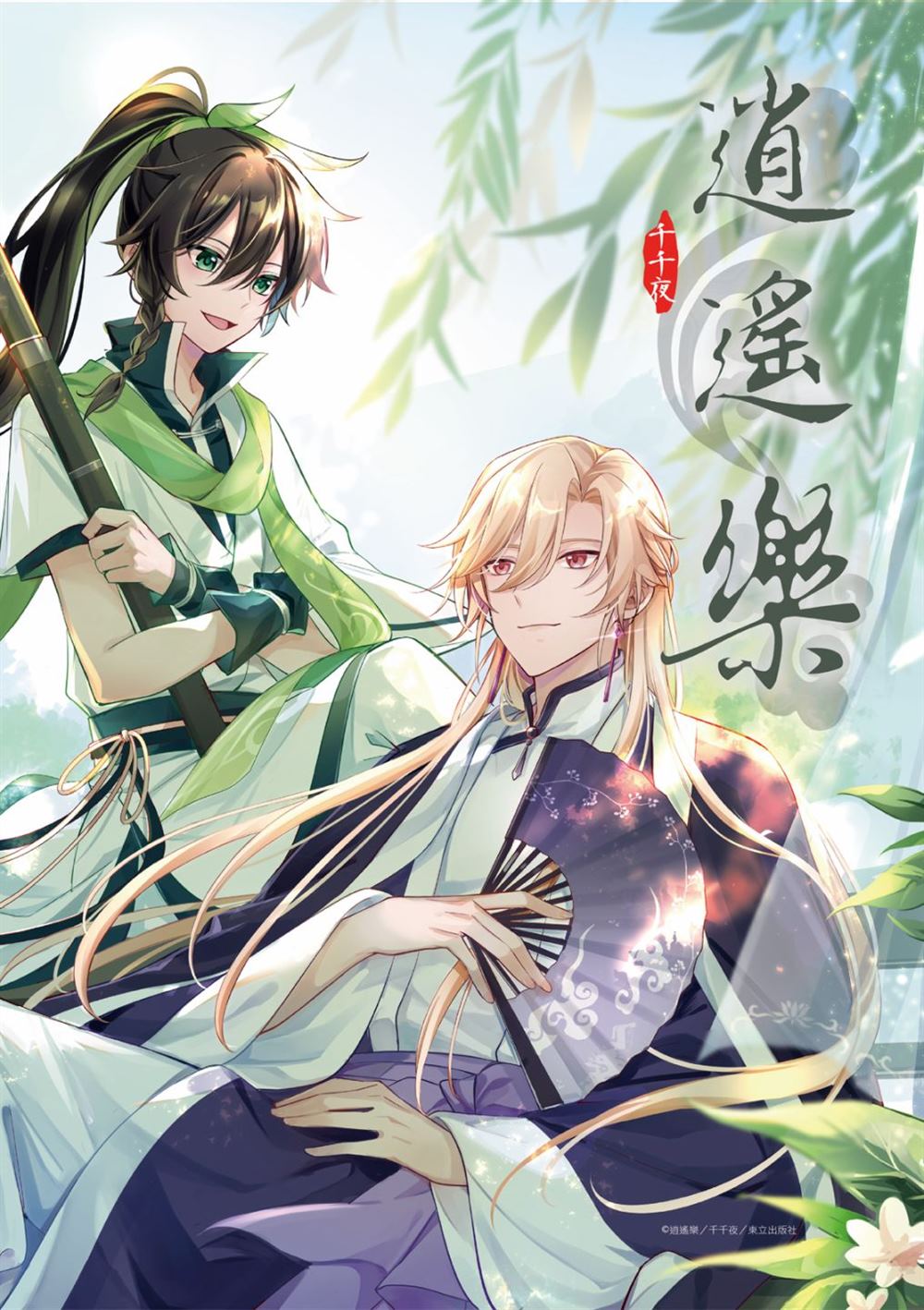 逍遥乐宝漫画,第5话1图