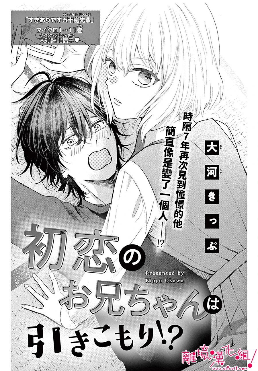 初恋大哥哥竟是家里蹲漫画,第1话1图