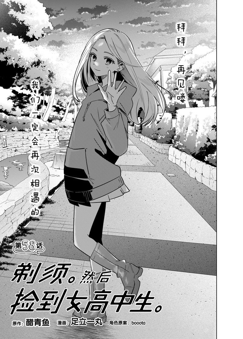剃须然后捡到女高中生是什么类型漫画,第58话1图