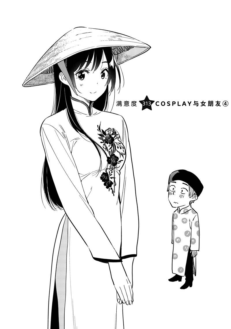 租借女友电视剧漫画,第313话1图