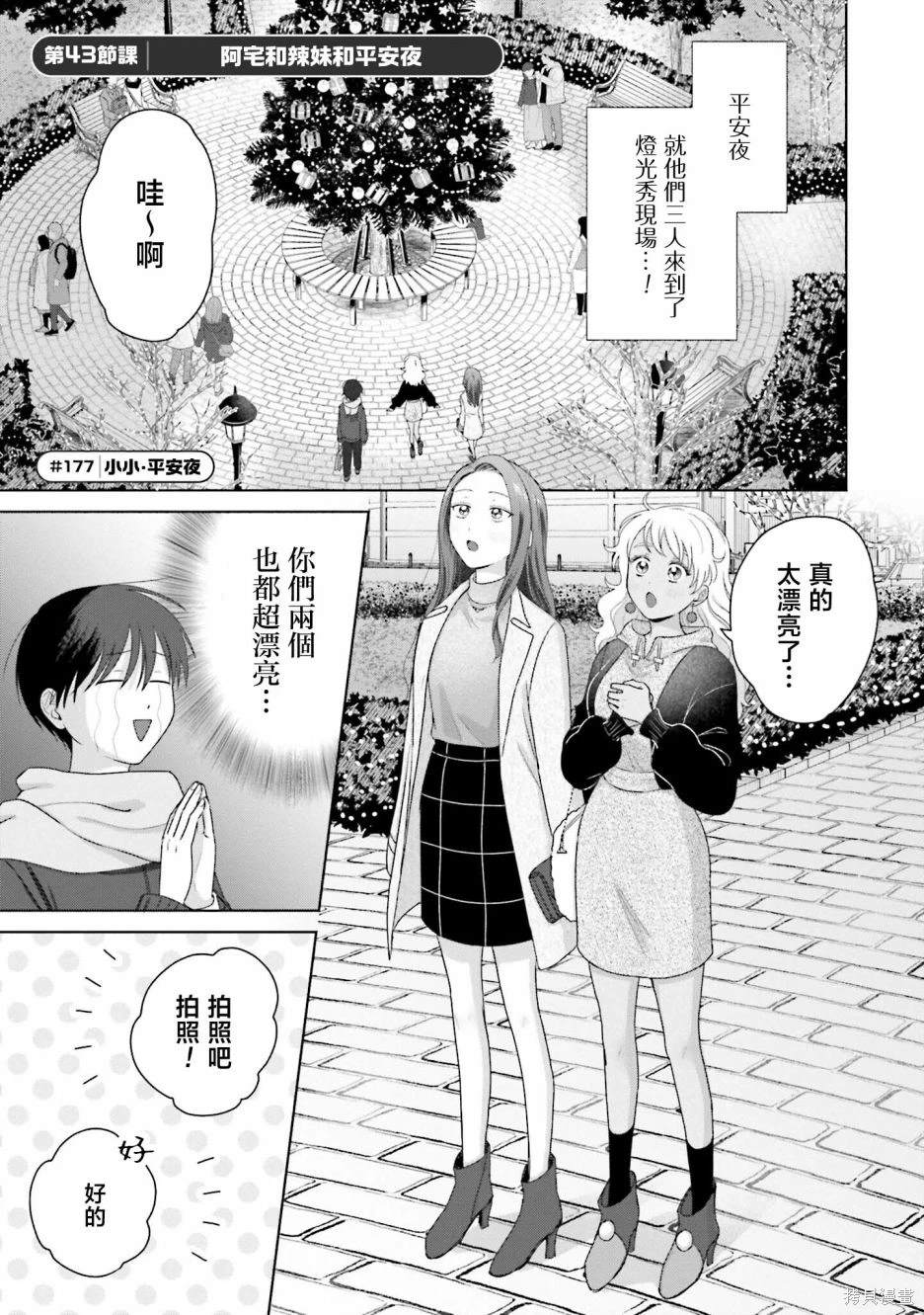 没有辣妹会对阿宅温柔嘛漫画,第43话1图