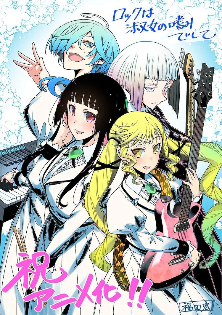 摇滚乃淑女之嗜好预告漫画,动画化1图