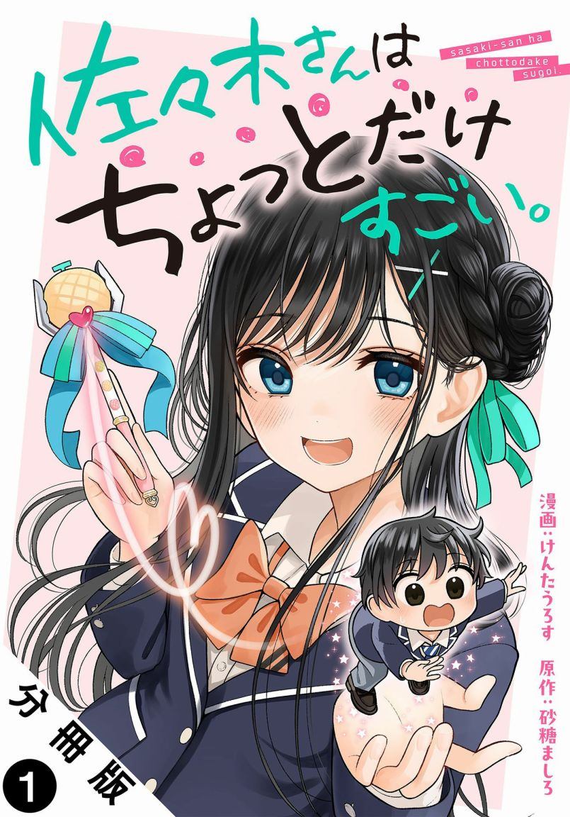 佐佐木的实力漫画,第1话1图
