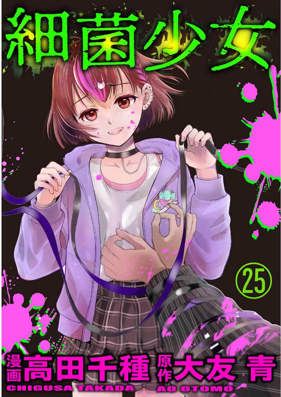 细菌女孩漫画,第25话1图