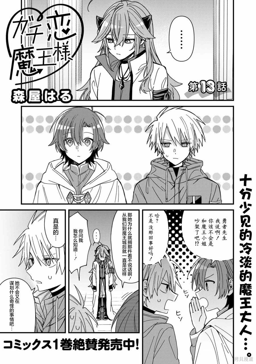 陷入爱河的魔王大人漫画第13话漫画,第13话1图