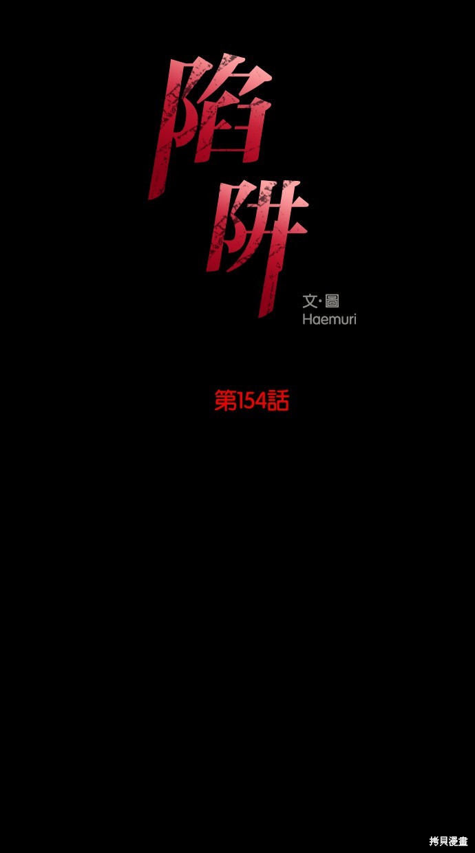 陷阱设计漫画,第154话1图